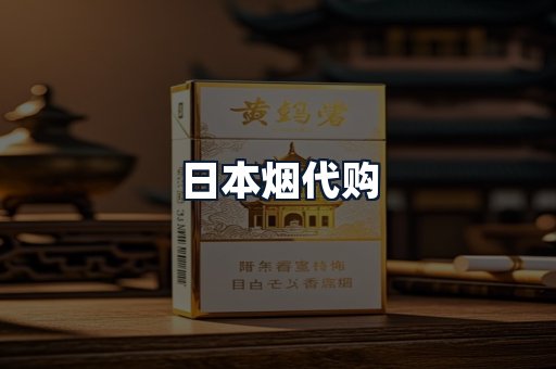 日本烟代购